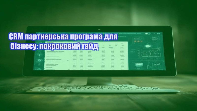 CRM партнерська програма для бізнесу покроковий гайд