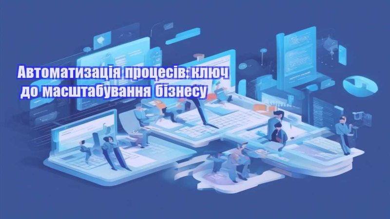 Автоматизація процесів ключ до масштабування бізнесу