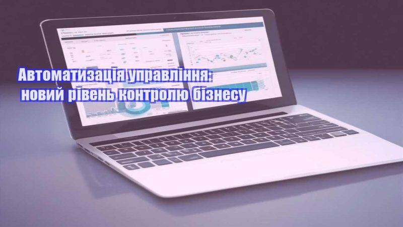 Автоматизація управління новий рівень контролю бізнесу