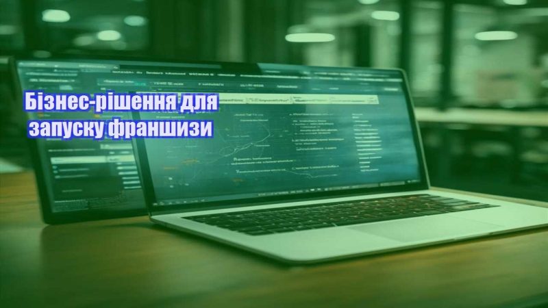 Бізнес рішення для запуску франшизи
