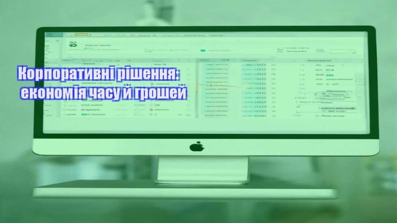 Корпоративні рішення економія часу й грошей