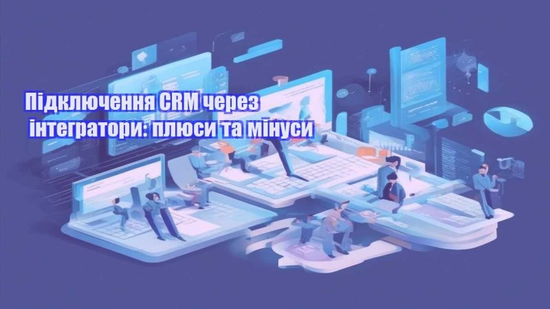 Підключення CRM через інтегратори плюси та мінуси