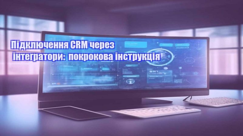 Підключення CRM через інтегратори покрокова інструкція