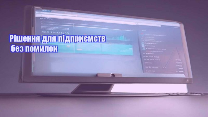 Рішення для підприємств без помилок