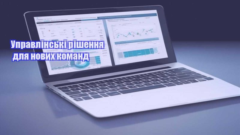Управлінські рішення для нових команд