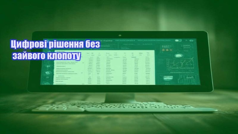 Цифрові рішення без зайвого клопоту