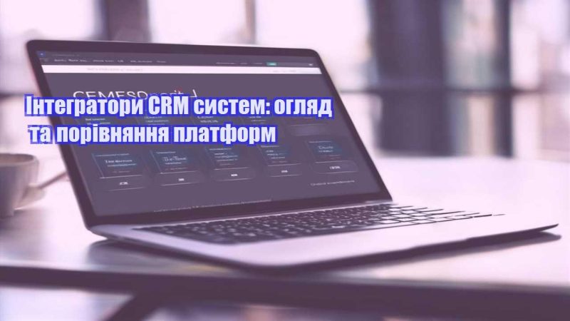 Інтегратори CRM систем огляд та порівняння платформ