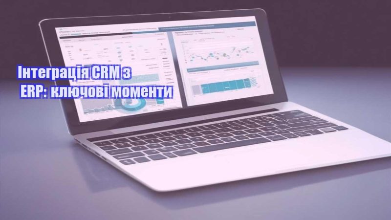Інтеграція CRM з ERP ключові моменти