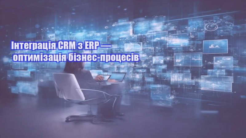 Інтеграція CRM з ERP — оптимізація бізнес процесів