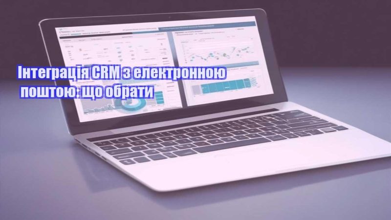 Інтеграція CRM з електронною поштою що обрати