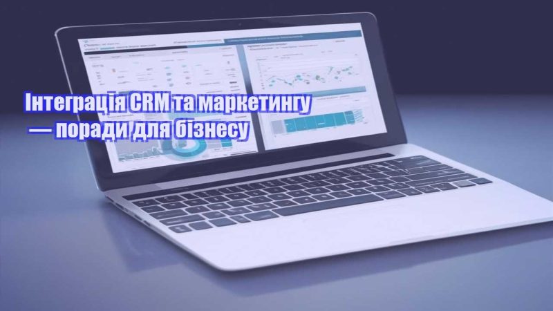 Інтеграція CRM та маркетингу — поради для бізнесу