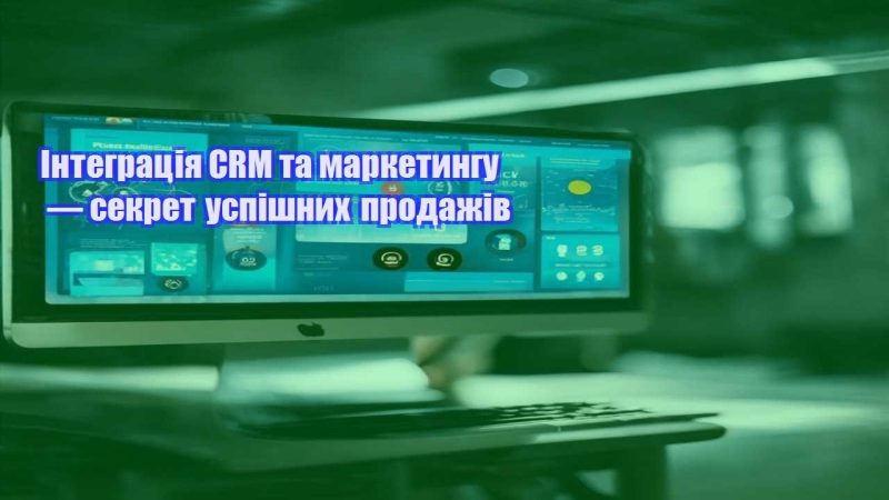 Інтеграція CRM та маркетингу — секрет успішних продажів