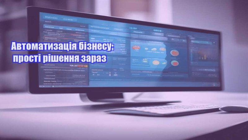 Автоматизація бізнесу прості рішення зараз