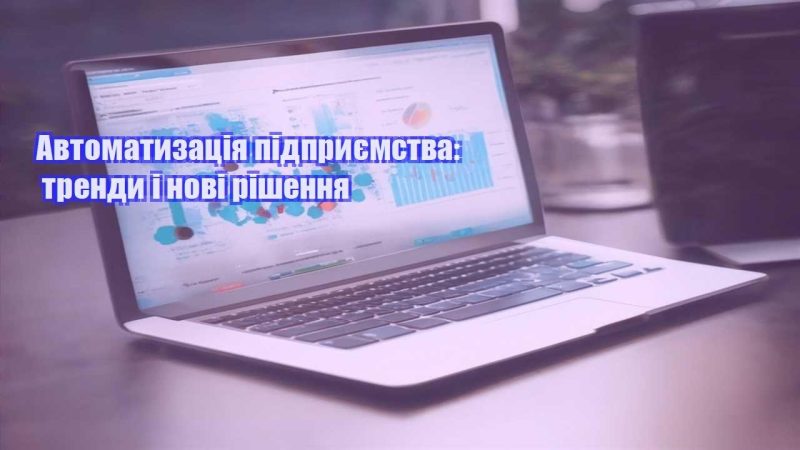 Автоматизація підприємства тренди і нові рішення