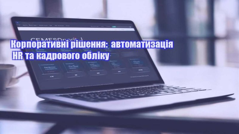 Корпоративні рішення автоматизація HR та кадрового обліку