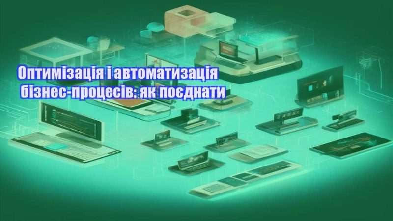 Оптимізація і автоматизація бізнес процесів як поєднати
