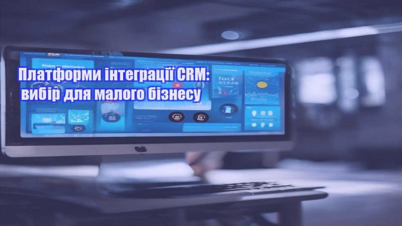 Платформи інтеграції CRM вибір для малого бізнесу