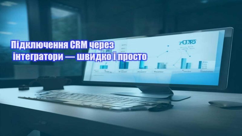 Підключення CRM через інтегратори — швидко і просто