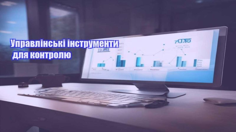 Управлінські інструменти для контролю