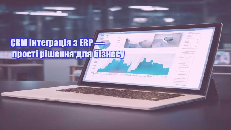 crm integracziya z erp — prosti rishennya dlya biznesu