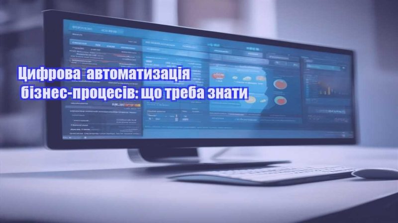 czyfrova avtomatyzacziya biznes proczesiv shho treba znaty