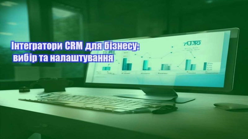 integratory crm dlya biznesu vybir ta nalashtuvannya