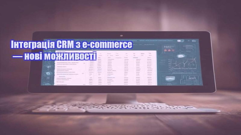 integracziya crm z e commerce — novi mozhlyvosti