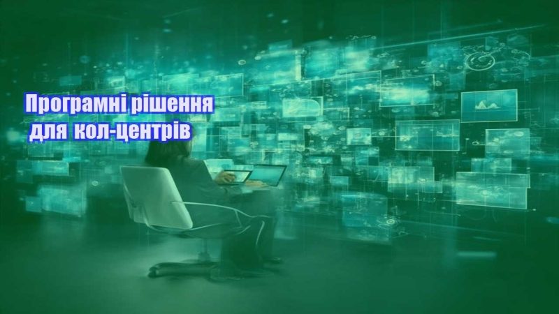 programni rishennya dlya kol czentriv