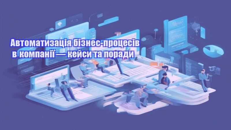 avtomatyzacziya biznes proczesiv v kompaniyi — kejsy ta porady