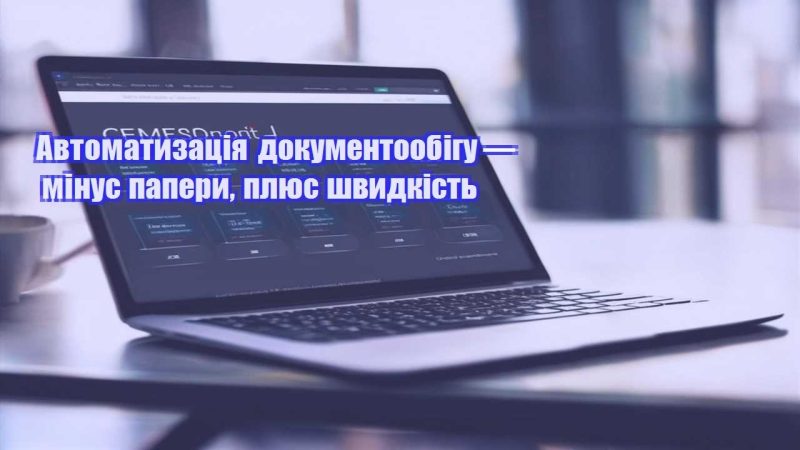 avtomatyzacziya dokumentoobigu — minus papery plyus shvydkist