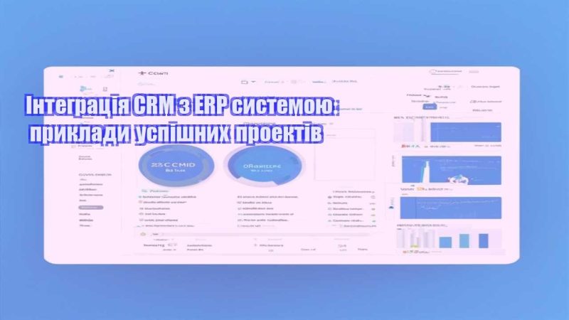 integracziya crm z erp systemoyu pryklady uspishnyh proektiv