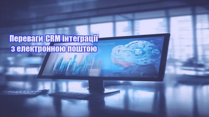 perevagy crm integracziyi z elektronnoyu poshtoyu