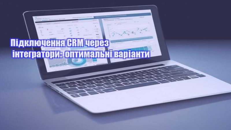 pidklyuchennya crm cherez integratory optymalni varianty