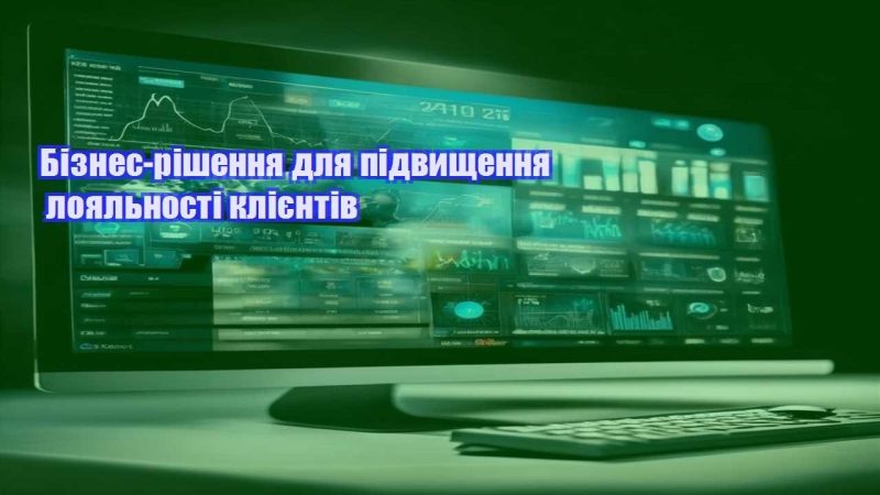 biznes rishennya dlya pidvyshhennya loyalnosti kliyentiv