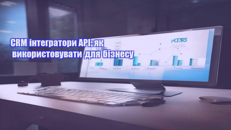 crm integratory api yak vykorystovuvaty dlya biznesu