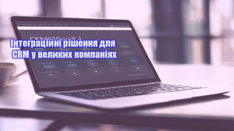 integraczijni rishennya dlya crm u velykyh kompaniyah