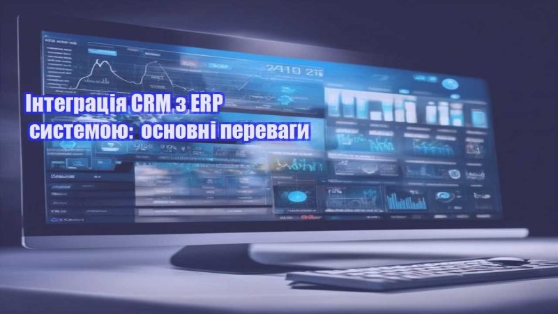 integracziya crm z erp systemoyu osnovni perevagy