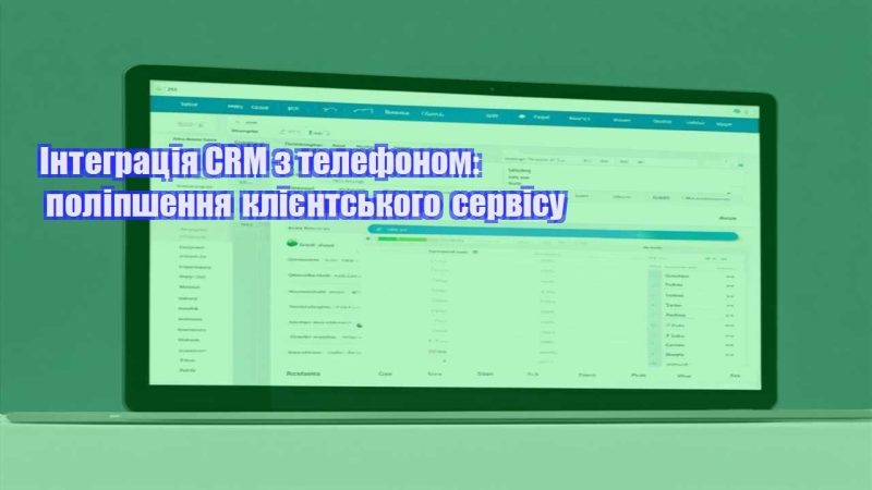 integracziya crm z telefonom polipshennya kliyentskogo servisu