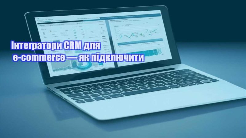 integratory crm dlya e commerce — yak pidklyuchyty