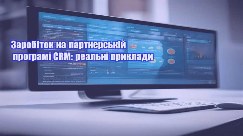 zarobitok na partnerskij programi crm realni pryklady