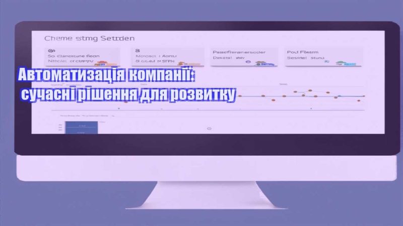 avtomatyzacziya kompaniyi suchasni rishennya dlya rozvytku