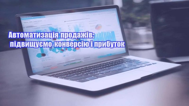 avtomatyzacziya prodazhiv pidvyshhuyemo konversiyu i prybutok