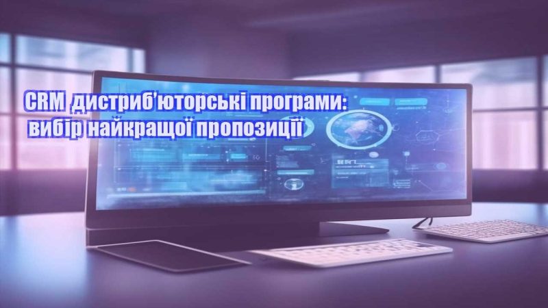 crm dystrybyutorski programy vybir najkrashhoyi propozycziyi