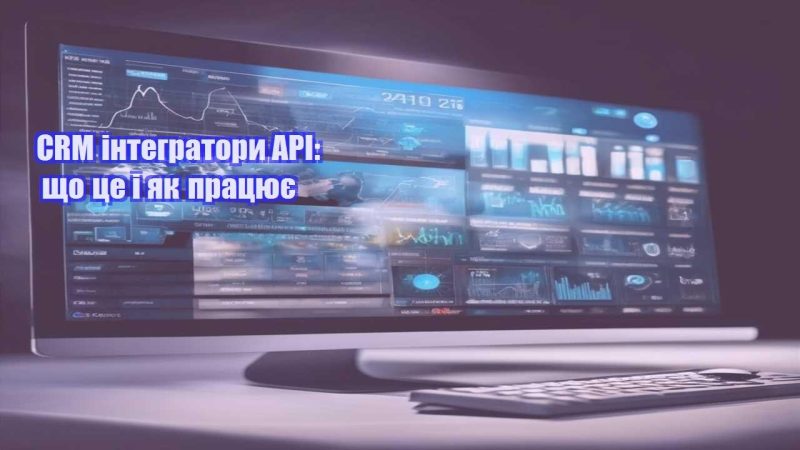 crm integratory api shho cze i yak praczyuye