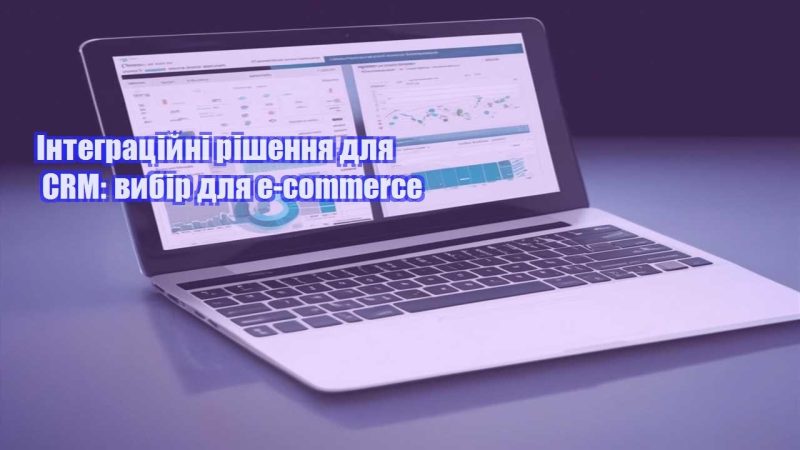 integraczijni rishennya dlya crm vybir dlya e commerce