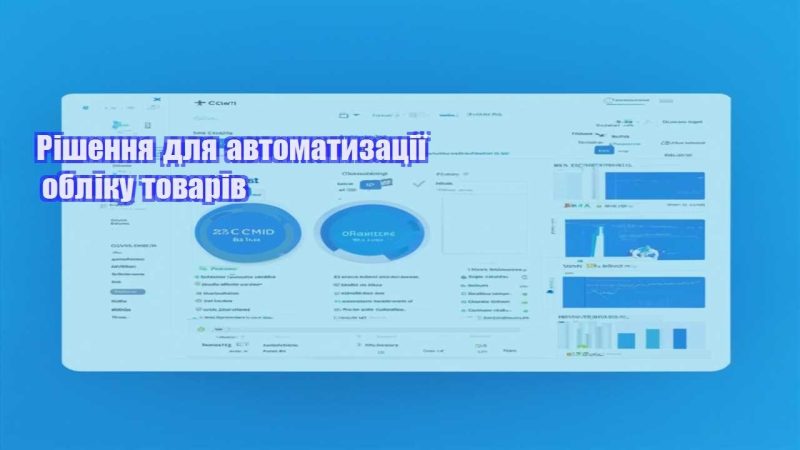 rishennya dlya avtomatyzacziyi obliku tovariv