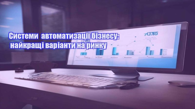 systemy avtomatyzacziyi biznesu najkrashhi varianty na rynku