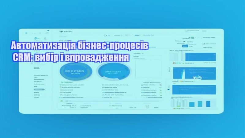 avtomatyzacziya biznes proczesiv crm vybir i vprovadzhennya