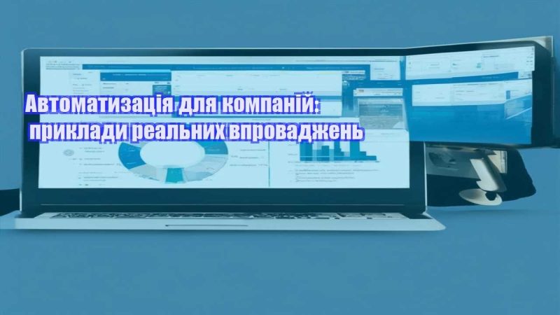 avtomatyzacziya dlya kompanij pryklady realnyh vprovadzhen
