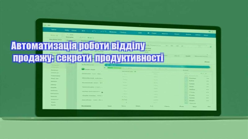 avtomatyzacziya roboty viddilu prodazhu sekrety produktyvnosti